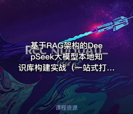 基于RAG架构的DeepSeek大模型本地知识库构建实战（一站式打造本地知识库企业级解决方案）| 完结