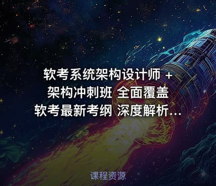 软考系统架构设计师 + 架构冲刺班 全面覆盖软考最新考纲 深度解析系统架构设计