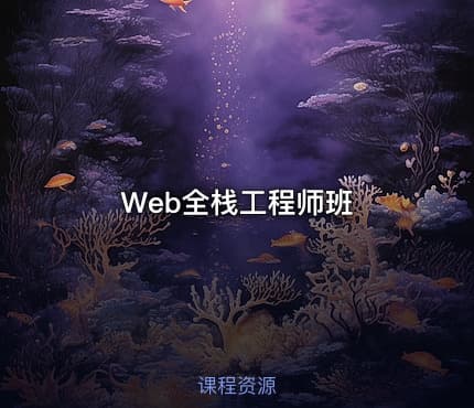 Web全栈工程师班