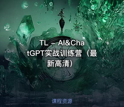 TL - AI&ChatGPT实战训练营（最新高清）