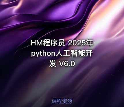 HM程序员 2025年python人工智能开发 V6.0
