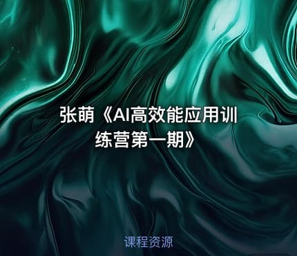 张萌《AI高效能应用训练营第一期》