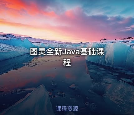 图灵全新Java基础课程