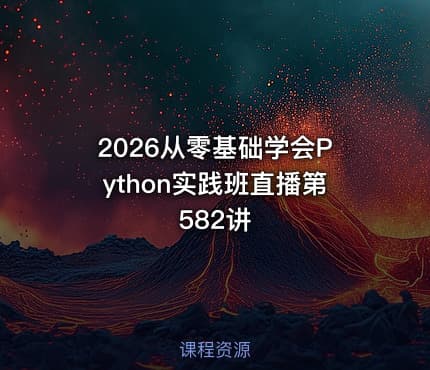 2026从零基础学会Python实践班直播第582讲