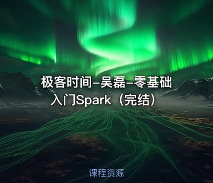 极客时间-吴磊-零基础入门Spark（完结）