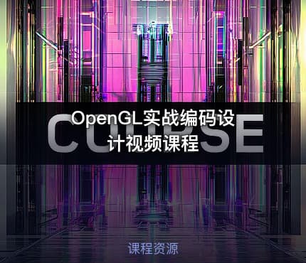 OpenGL实战编码设计视频课程