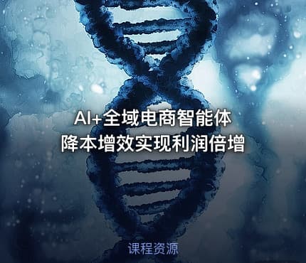 AI+全域电商智能体 降本增效实现利润倍增