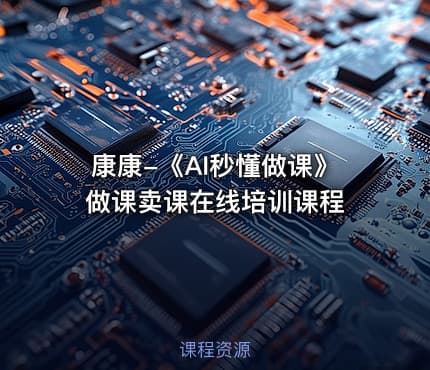 康康-《AI秒懂做课》做课卖课在线培训课程