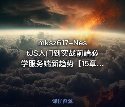 mksz617-NestJS入门到实战前端必学服务端新趋势【15章完结】
