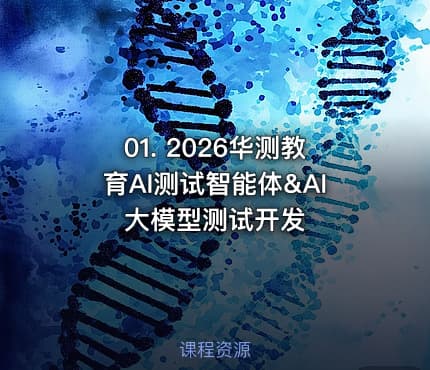 01. 2026华测教育AI测试智能体&AI大模型测试开发