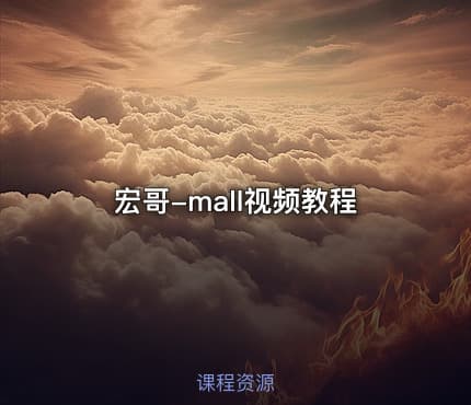 宏哥-mall视频教程