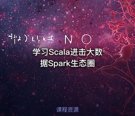 学习Scala进击大数据Spark生态圈