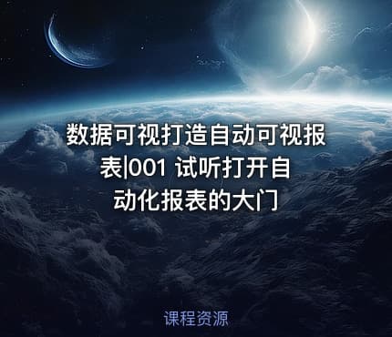 数据可视打造自动可视报表|001 试听打开自动化报表的大门