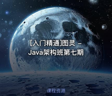 [入门精通]图灵 - Java架构班第七期