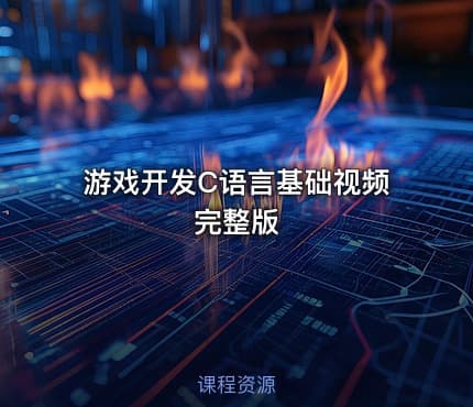 游戏开发C语言基础视频完整版