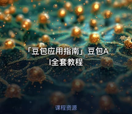 「豆包应用指南」豆包AI全套教程