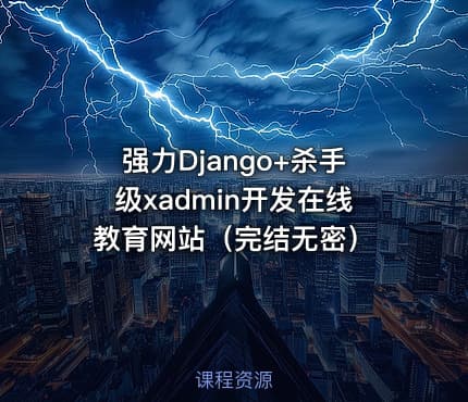 强力Django+杀手级xadmin开发在线教育网站（完结无密）