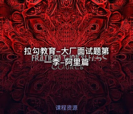 拉勾教育-大厂面试题第一季-阿里篇