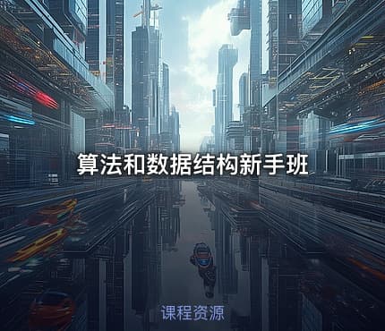 算法和数据结构新手班