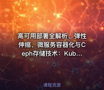 高可用部署全解析、弹性伸缩、微服务容器化与Ceph存储技术：Kubernetes运维架构师实战