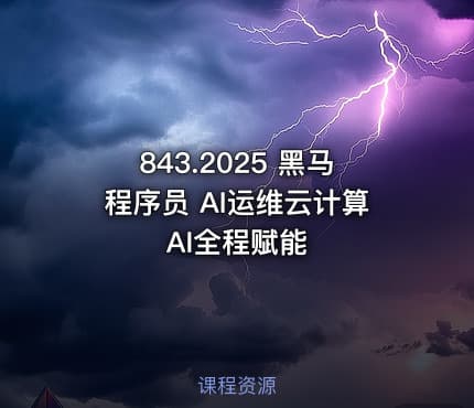 843.2025 黑马程序员 AI运维云计算 AI全程赋能