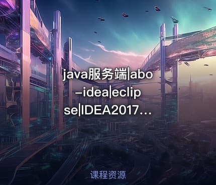 java服务端|abo-idea|eclipse|IDEA2017破解教程