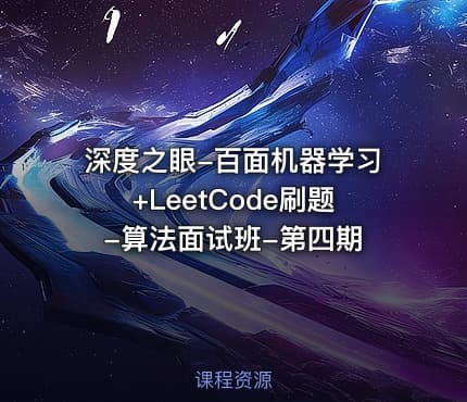 深度之眼-百面机器学习+LeetCode刷题-算法面试班-第四期