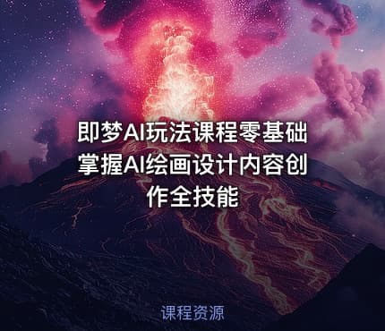 即梦AI玩法课程零基础掌握AI绘画设计内容创作全技能