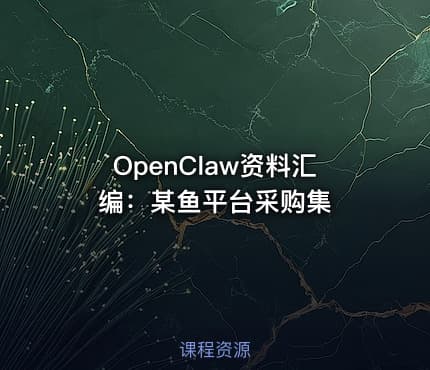 OpenClaw资料汇编：某鱼平台采购集