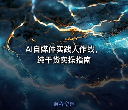 AI自媒体实践大作战，纯干货实操指南