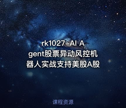 rk1027-AI Agent股票异动风控机器人实战支持美股A股