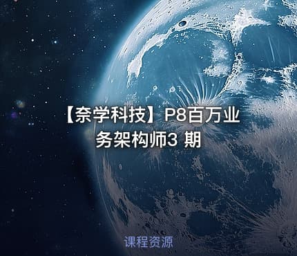 【奈学科技】P8百万业务架构师3 期