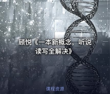 顾悦《一本新概念，听说读写全解决》