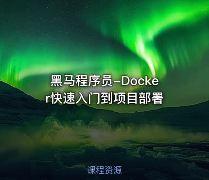 黑马程序员-Docker快速入门到项目部署
