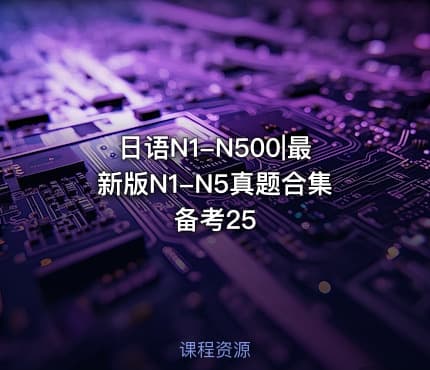 日语N1-N500|最新版N1-N5真题合集备考25