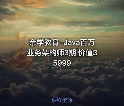 奈学教育-Java百万业务架构师3期|价值35999