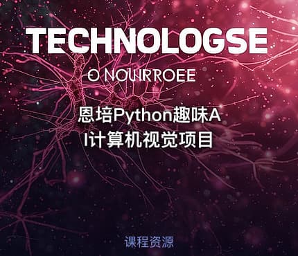 恩培Python趣味AI计算机视觉项目