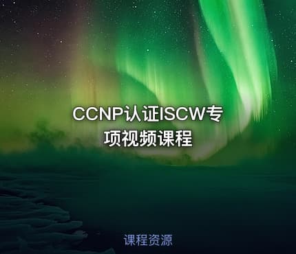 CCNP认证ISCW专项视频课程