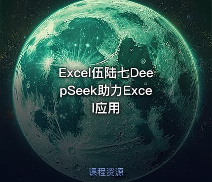 Excel伍陆七DeepSeek助力Excel应用