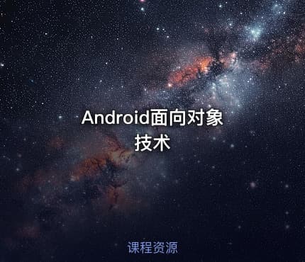 Android面向对象技术