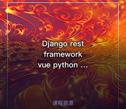 Django rest framework vue python redis 搭建商城