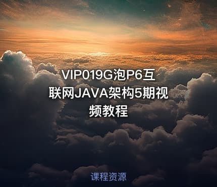 VIP019G泡P6互联网JAVA架构5期视频教程