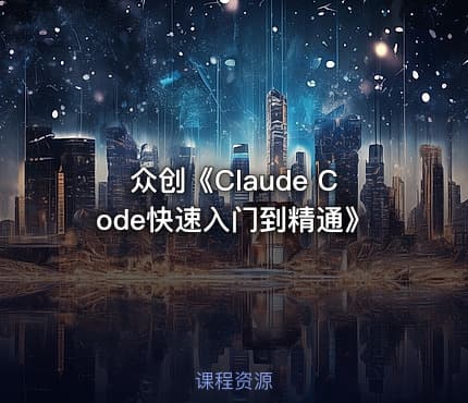 众创《Claude Code快速入门到精通》