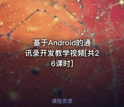基于Android的通讯录开发教学视频[共26课时]
