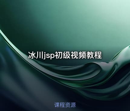 冰川jsp初级视频教程