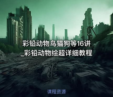 彩铅动物鸟猫狗等16讲_彩铅动物绘超详细教程