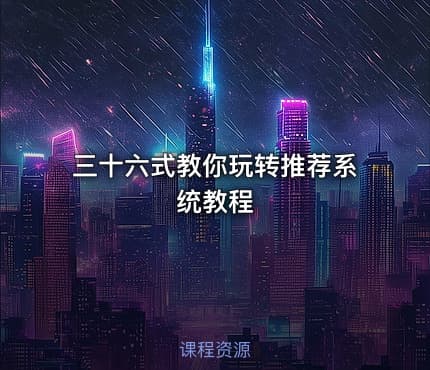 三十六式教你玩转推荐系统教程