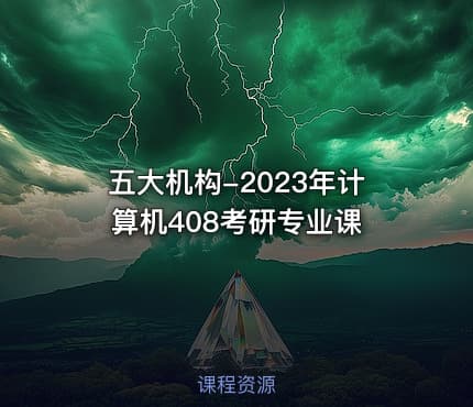 五大机构-2023年计算机408考研专业课