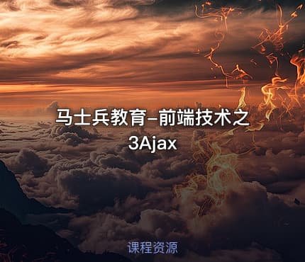 马士兵教育-前端技术之3Ajax