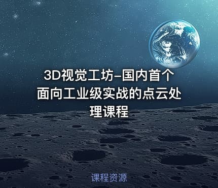 3D视觉工坊-国内首个面向工业级实战的点云处理课程